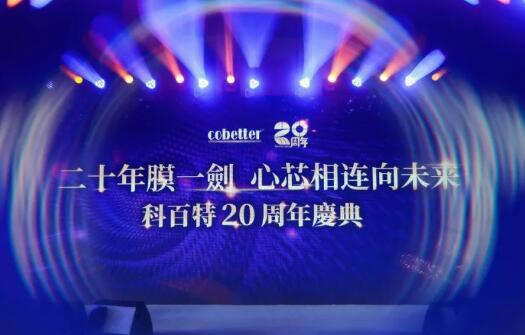 二十年の膜への専念、心と心をつなぎ未来へ——科百特の二十周年記念式典は大成功を収めました